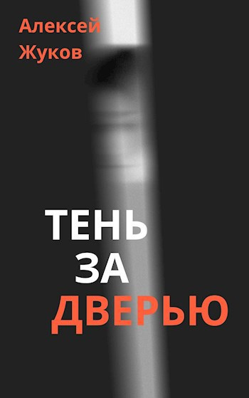 Жуков Алексей – Тень за дверью HubKnigi — Аудиокниги Онлайн | Классика, Детективы, Поэзия и Более