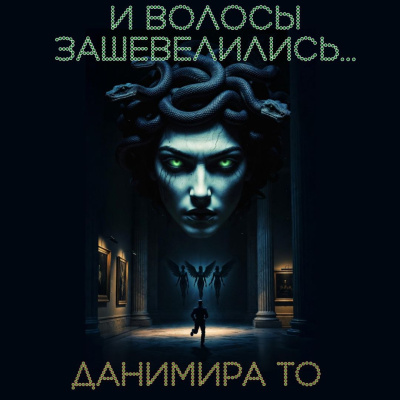 Данимира То (Натт Харрис) – И волосы зашевелились HubKnigi — Аудиокниги Онлайн | Классика, Детективы, Поэзия и Более