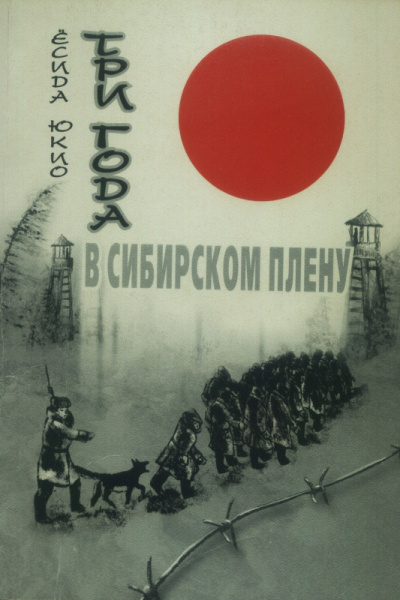 Юкио Ёсида – Три года в сибирском плену HubKnigi — Аудиокниги Онлайн | Классика, Детективы, Поэзия и Более