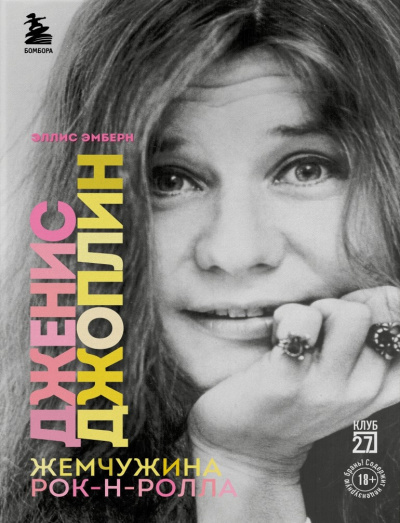Эмберн Эллис – Дженис Джоплин - жемчужина рок-н-ролла HubKnigi — Аудиокниги Онлайн | Классика, Детективы, Поэзия и Более