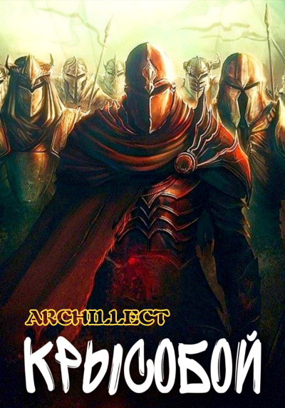 Archillect – Крысобой HubKnigi — Аудиокниги Онлайн | Классика, Детективы, Поэзия и Более