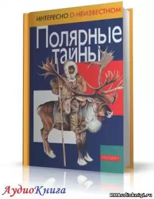 Степанова Татьяна - Полярные тайны HubKnigi — Аудиокниги Онлайн | Классика, Детективы, Поэзия и Более