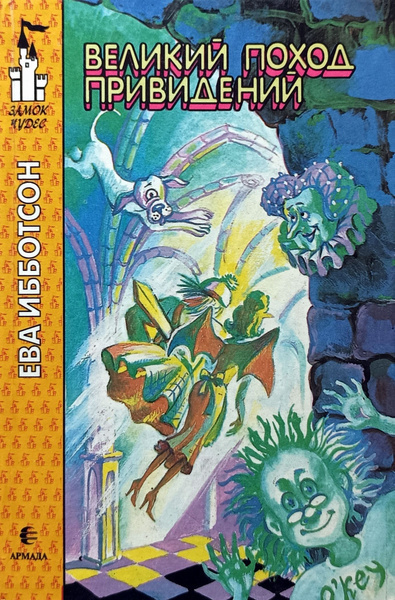 Ибботсон Ева – Великий поход привидений HubKnigi — Аудиокниги Онлайн | Классика, Детективы, Поэзия и Более