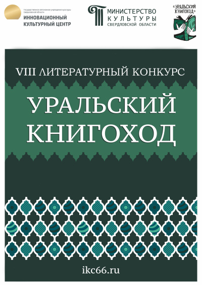 VIII Литературный конкурс «Уральский Книгоход» HubKnigi — Аудиокниги Онлайн | Классика, Детективы, Поэзия и Более
