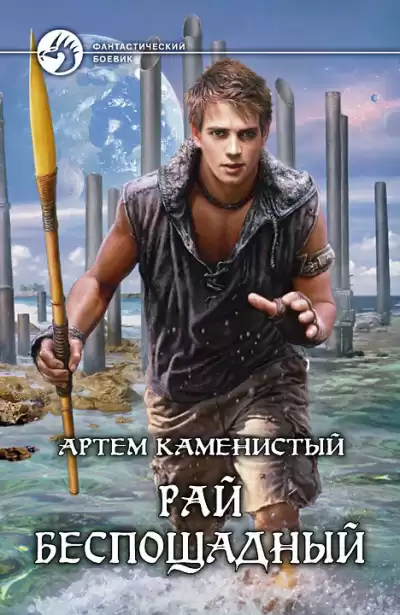 Каменистый Артем - Рай беспощадный HubKnigi — Аудиокниги Онлайн | Классика, Детективы, Поэзия и Более