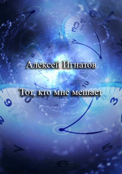Игнатов Алексей – Тот, кто мне мешает HubKnigi — Аудиокниги Онлайн | Классика, Детективы, Поэзия и Более