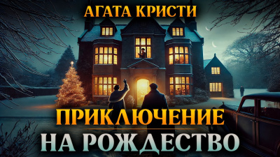 Кристи Агата – Приключение на Рождество HubKnigi — Аудиокниги Онлайн | Классика, Детективы, Поэзия и Более