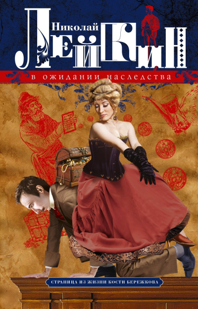 Лейкин Николай – В ожидании наследства HubKnigi — Аудиокниги Онлайн | Классика, Детективы, Поэзия и Более