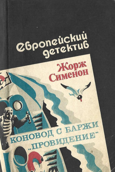 Сименон Жорж – Коновод с баржи «Провидение» HubKnigi — Аудиокниги Онлайн | Классика, Детективы, Поэзия и Более