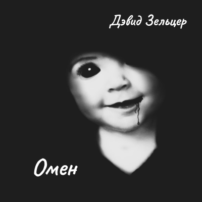 Зельцер Дэвид – Омен HubKnigi — Аудиокниги Онлайн | Классика, Детективы, Поэзия и Более
