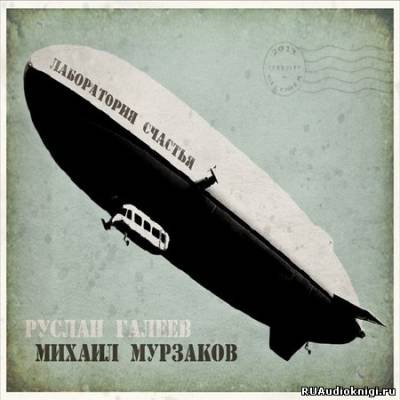 Галеев Руслан - Лаборатория счастья HubKnigi — Аудиокниги Онлайн | Классика, Детективы, Поэзия и Более