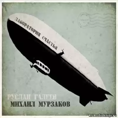 Галеев Руслан - Лаборатория счастья HubKnigi — Аудиокниги Онлайн | Классика, Детективы, Поэзия и Более