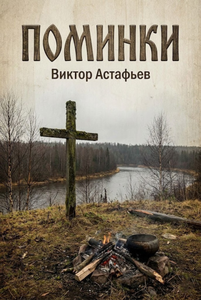 Астафьев Виктор – Поминки HubKnigi — Аудиокниги Онлайн | Классика, Детективы, Поэзия и Более