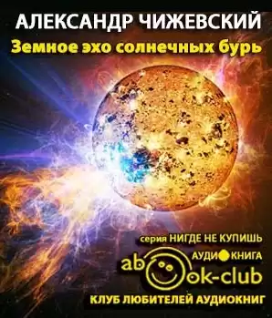 Чижевский Александр - Земное эхо солнечных бурь HubKnigi — Аудиокниги Онлайн | Классика, Детективы, Поэзия и Более