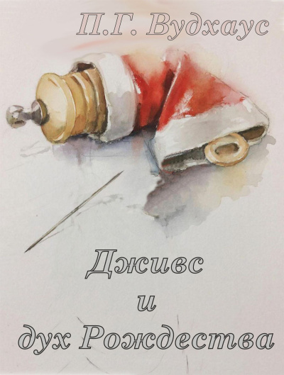 Вудхауз Пэлем Грэнвил – Дживс и дух Рождества HubKnigi — Аудиокниги Онлайн | Классика, Детективы, Поэзия и Более