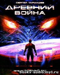 Тармашев Сергей - Древний. Война HubKnigi — Аудиокниги Онлайн | Классика, Детективы, Поэзия и Более