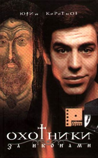 Коротков Юрий - Охотники за Иконами HubKnigi — Аудиокниги Онлайн | Классика, Детективы, Поэзия и Более