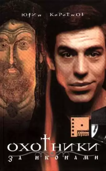 Коротков Юрий - Охотники за Иконами HubKnigi — Аудиокниги Онлайн | Классика, Детективы, Поэзия и Более