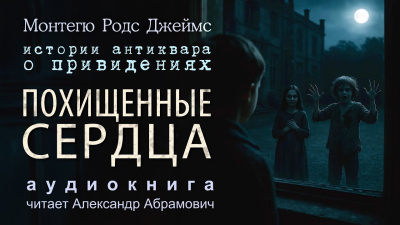 Джеймс Монтегю Родс – Похищенные сердца HubKnigi — Аудиокниги Онлайн | Классика, Детективы, Поэзия и Более