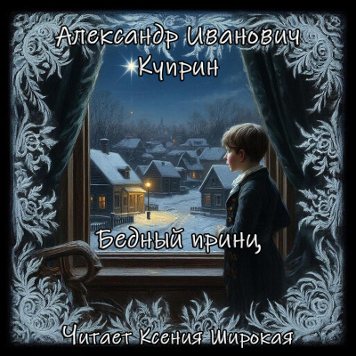 Куприн Александр – Бедный принц HubKnigi — Аудиокниги Онлайн | Классика, Детективы, Поэзия и Более