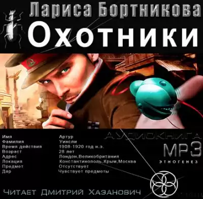 Бортникова Лариса - Охотники. Погоня за жужелицей HubKnigi — Аудиокниги Онлайн | Классика, Детективы, Поэзия и Более