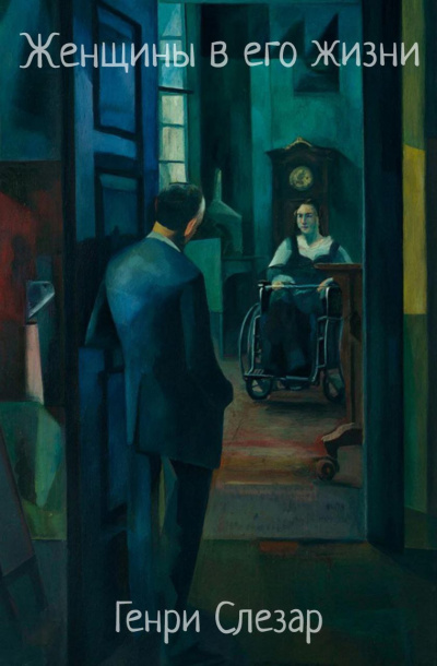 Слезар Генри – Женщины в его жизни HubKnigi — Аудиокниги Онлайн | Классика, Детективы, Поэзия и Более