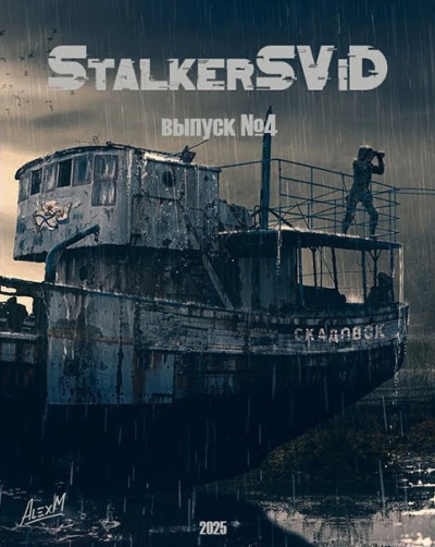 StalkerSViD - Выпуск № 4 [S.T.A.L.K.E.R] HubKnigi — Аудиокниги Онлайн | Классика, Детективы, Поэзия и Более