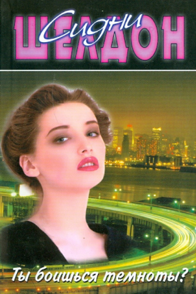 Шелдон Сидни – Ты боишься темноты HubKnigi — Аудиокниги Онлайн | Классика, Детективы, Поэзия и Более