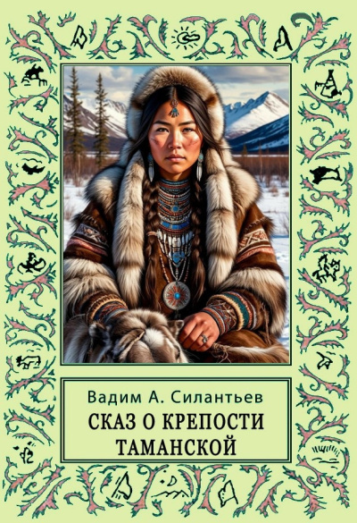 Силантьев Вадим – Сказ о крепости Таманской HubKnigi — Аудиокниги Онлайн | Классика, Детективы, Поэзия и Более