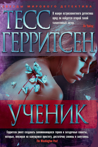 Герритсен Тесс – Ученик HubKnigi — Аудиокниги Онлайн | Классика, Детективы, Поэзия и Более