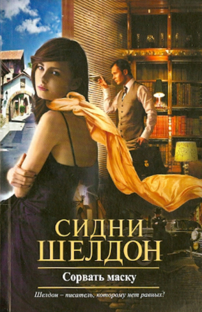 Шелдон Сидни – Сорвать маску HubKnigi — Аудиокниги Онлайн | Классика, Детективы, Поэзия и Более