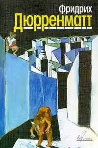 Дюрренматт Фридрих - Ущелье Вверхтормашки HubKnigi — Аудиокниги Онлайн | Классика, Детективы, Поэзия и Более