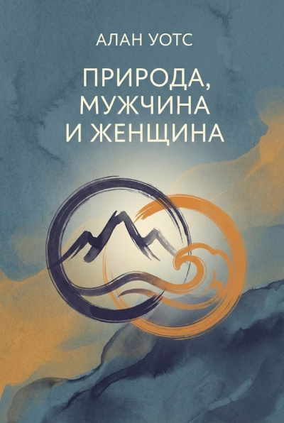 Уотс Алан – Природа, мужчина и женщина HubKnigi — Аудиокниги Онлайн | Классика, Детективы, Поэзия и Более