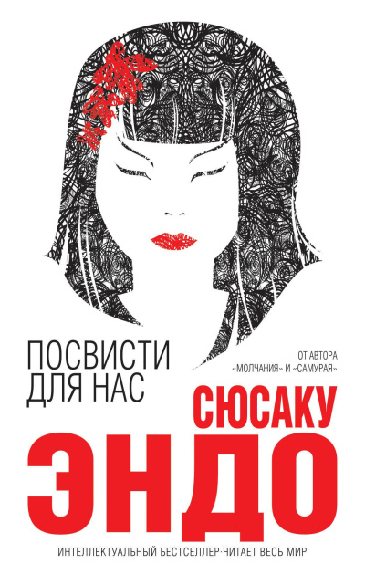 Эндо Сюсаку – Посвисти для нас HubKnigi — Аудиокниги Онлайн | Классика, Детективы, Поэзия и Более