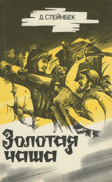 Стейнбек Джон – Золотая чаша HubKnigi — Аудиокниги Онлайн | Классика, Детективы, Поэзия и Более