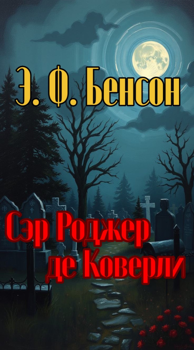 Бенсон Эдвард – Сэр Роджер де Коверли HubKnigi — Аудиокниги Онлайн | Классика, Детективы, Поэзия и Более