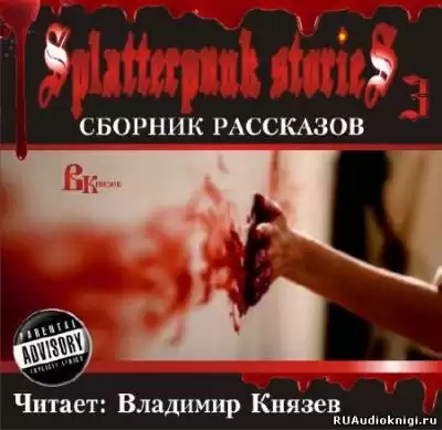 Шокирующие истории 3 (Splatterpunk Stories) HubKnigi — Аудиокниги Онлайн | Классика, Детективы, Поэзия и Более