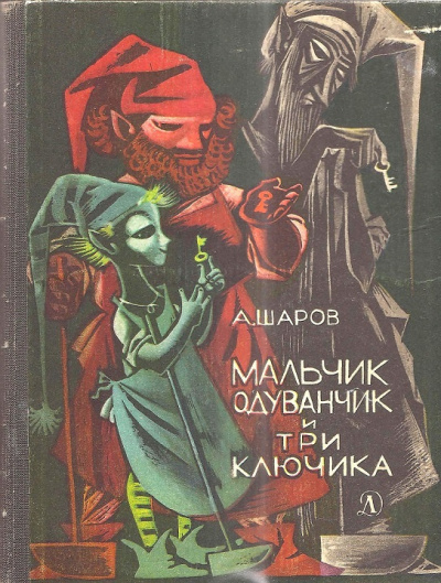 Шаров Александр – Мальчик одуванчик и три ключика HubKnigi — Аудиокниги Онлайн | Классика, Детективы, Поэзия и Более
