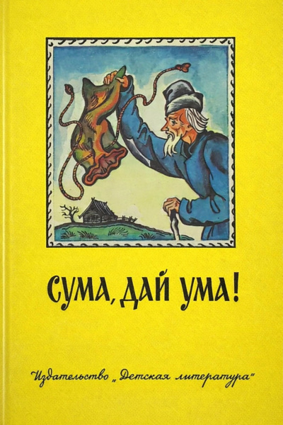 Сума, дай ума Русские народные сказки в пересказе Александра Нечаева HubKnigi — Аудиокниги Онлайн | Классика, Детективы, Поэзия и Более