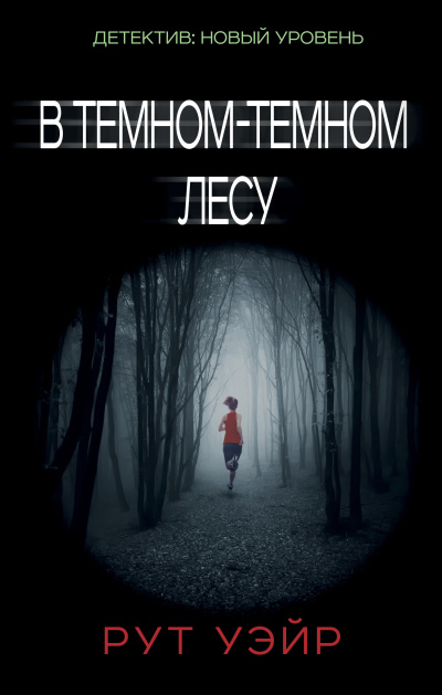 Уэйр Рут – В тёмном-тёмном лесу HubKnigi — Аудиокниги Онлайн | Классика, Детективы, Поэзия и Более