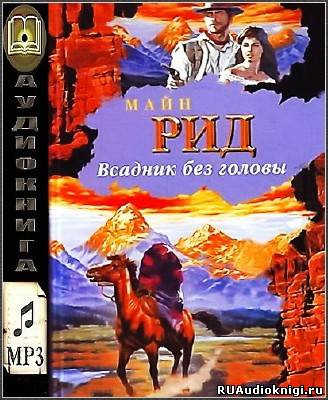 Рид Томас Майн - Всадник без головы HubKnigi — Аудиокниги Онлайн | Классика, Детективы, Поэзия и Более