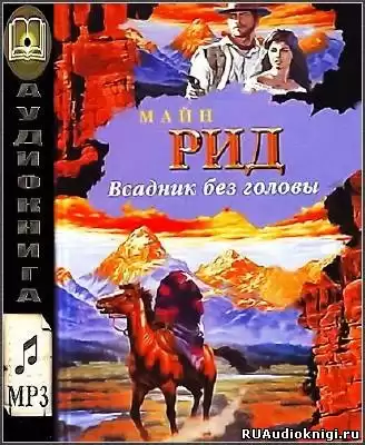 Рид Томас Майн - Всадник без головы HubKnigi — Аудиокниги Онлайн | Классика, Детективы, Поэзия и Более