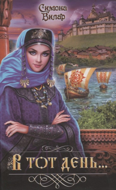 Вилар Симона – В тот день… HubKnigi — Аудиокниги Онлайн | Классика, Детективы, Поэзия и Более
