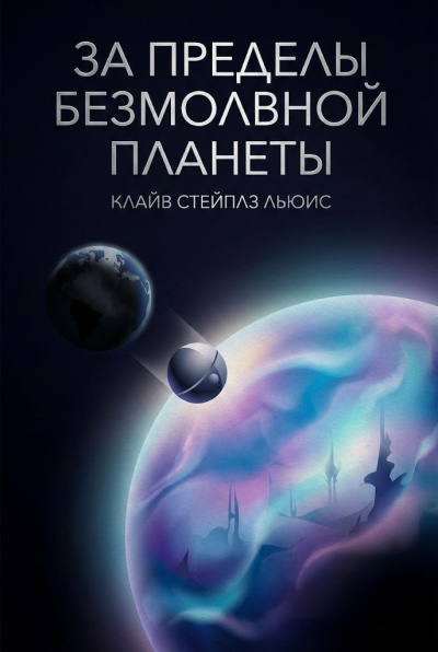 Льюис Клайв – За пределы безмолвной планеты HubKnigi — Аудиокниги Онлайн | Классика, Детективы, Поэзия и Более