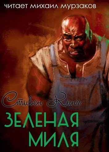 Кинг Стивен - Зеленая миля HubKnigi — Аудиокниги Онлайн | Классика, Детективы, Поэзия и Более