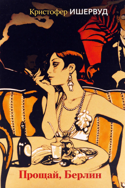 Ишервуд Кристофер – Прощай, Берлин HubKnigi — Аудиокниги Онлайн | Классика, Детективы, Поэзия и Более
