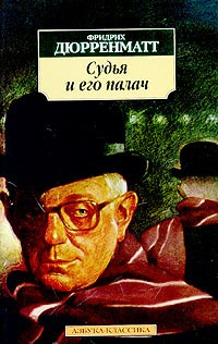 Дюрренматт Фридрих - Судья и его палач HubKnigi — Аудиокниги Онлайн | Классика, Детективы, Поэзия и Более