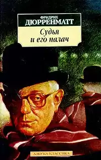 Дюрренматт Фридрих - Судья и его палач HubKnigi — Аудиокниги Онлайн | Классика, Детективы, Поэзия и Более
