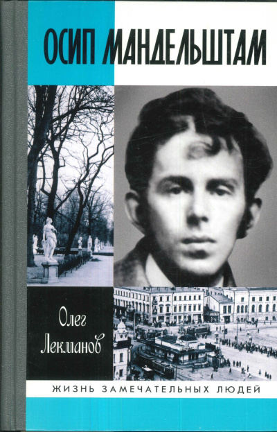 Лекманов Олег – Осип Мандельштам HubKnigi — Аудиокниги Онлайн | Классика, Детективы, Поэзия и Более