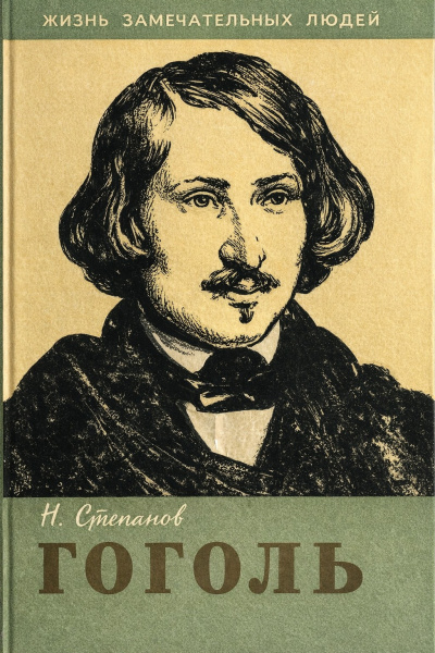 Степанов Николай – Гоголь HubKnigi — Аудиокниги Онлайн | Классика, Детективы, Поэзия и Более
